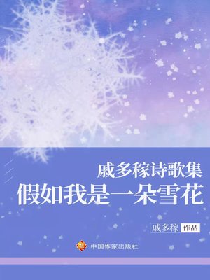 cover image of 戚多稼诗歌集-假如我是一朵雪花